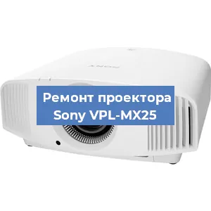 Замена лампы на проекторе Sony VPL-MX25 в Екатеринбурге